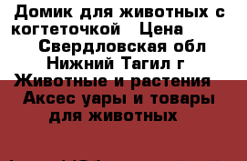 Домик для животных с когтеточкой › Цена ­ 1 500 - Свердловская обл., Нижний Тагил г. Животные и растения » Аксесcуары и товары для животных   